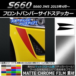 AP フロントバンパーサイドステッカー マットクローム調 ホンダ S660 JW5 2015年04月～ AP-MTCR2021 入数：1セット(2枚)