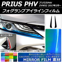 AP フォグランプアイラインフィルム ミラータイプ トヨタ プリウスPHV ZVW52 2017年02月～ AP-YLMI039 入数：1セット(2枚)_画像1