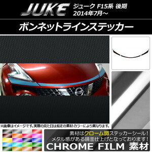 AP ボンネットラインステッカー クローム調 ニッサン ジューク F15系 後期 AP-CRM1887 入数：1セット(5枚)