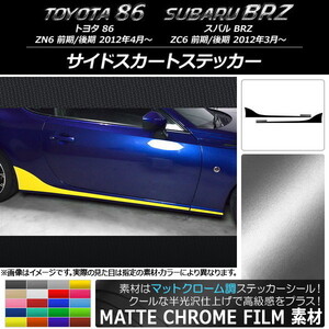 AP サイドスカートステッカー マットクローム調 トヨタ/スバル 86/BRZ ZN6/ZC6 前期/後期 2012年03月～ AP-MTCR2276 入数：1セット(4枚)