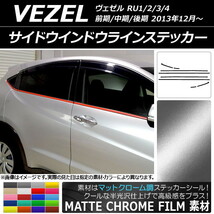 AP サイドウインドウラインステッカー マットクローム調 ホンダ ヴェゼル RU1/2/3/4 2013年12月～ AP-MTCR3469 入数：1セット(8枚)_画像1