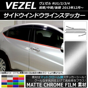 AP サイドウインドウラインステッカー マットクローム調 ホンダ ヴェゼル RU1/2/3/4 2013年12月～ AP-MTCR3469 入数：1セット(8枚)