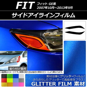 AP サイドアイラインフィルム グリッタータイプ ホンダ フィット GE系 2007年10月～2013年09月 AP-YLGL122 入数：1セット(2枚)