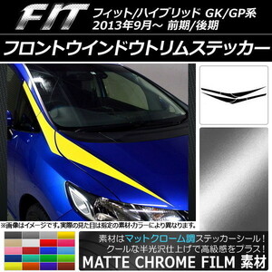 AP フロントウインドウトリムステッカー マットクローム調 ホンダ フィット/ハイブリッド GK系/GP系 前期/後期 AP-MTCR2369