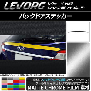 AP バックドアステッカー マットクローム調 スバル レヴォーグ VM系 A/B/C/D型 AP-MTCR1508