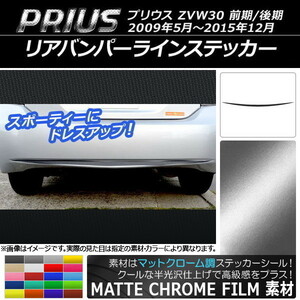 AP リアバンパーラインステッカー マットクローム調 トヨタ プリウス ZVW30 前期/後期 2009年05月～2015年12月 AP-MTCR167