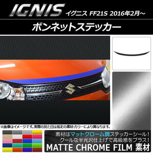 AP ボンネットステッカー マットクローム調 スズキ イグニス FF21S 2016年2月～ AP-MTCR1639