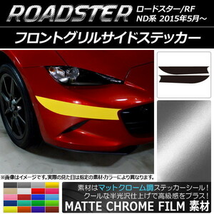 AP フロントグリルサイドステッカー マットクローム調 マツダ ロードスター/ロードスターRF ND系 2015年05月～ AP-MTCR2487