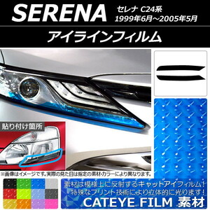 AP アイラインフィルム キャットアイタイプ ニッサン セレナ C24系 1999年06月～2005年05月 AP-YLCT071 入数：1セット(2枚)