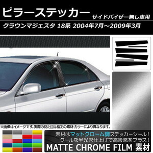 AP ピラーステッカー マットクローム調 トヨタ クラウンマジェスタ 18系 サイドバイザー無し用 AP-MTCR207 入数：1セット(6枚)