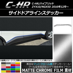 AP サイドドアラインステッカー マットクローム調 トヨタ C-HR NGX10/NGX50 ハイブリッド可 AP-MTCR1029 入数：1セット(6枚)