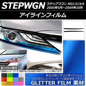 AP アイラインフィルム グリッタータイプ ホンダ ステップワゴン RG1/2/3/4 2005年05月～2009年10月 AP-YLGL078 入数：1セット(2枚)