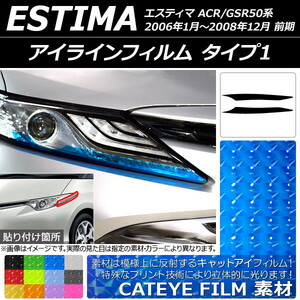 AP アイラインフィルム キャットアイタイプ タイプ1 トヨタ エスティマ 50系 前期 2006年01月～200812月 AP-YLCT062 入数：1セット(2枚)