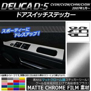 AP ドアスイッチステッカー マットクローム調 ミツビシ デリカD：5 CV1W/CV2W/CV4W/CV5W 2007年01月～ AP-MTCR619 入数：1セット(4枚)