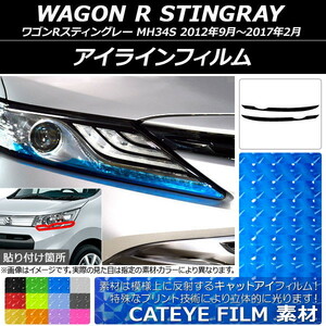 AP アイラインフィルム キャットアイタイプ スズキ ワゴンRスティングレー MH34S 2012年09月～2017年02月 AP-YLCT179 入数：1セット(2枚)