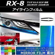 AP アイラインフィルム ミラータイプ マツダ RX-8 SE3P 前期 2003年04月～2008年03月 AP-YLMI087 入数：1セット(2枚)_画像1