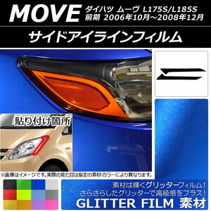 AP サイドアイラインフィルム グリッタータイプ ダイハツ ムーヴ L175S/L185S 前期 2006年10月～2008年12月 AP-YLGL075 入数：1セット(2枚)