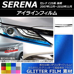 AP アイラインフィルム グリッタータイプ ニッサン セレナ C25系 後期 2007年12月～2010年11月 AP-YLGL166 入数：1セット(4枚)