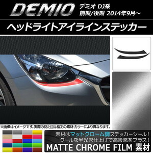 AP ヘッドライトアイラインステッカー マットクローム調 マツダ デミオ DJ系 前期/後期 AP-MTCR1313 入数：1セット(2枚)