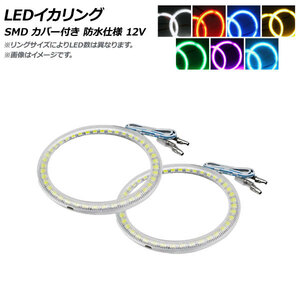 AP LEDイカリング SMD 72mm カバー付き 防水仕様 12V 選べる7カラー AP-LL106-CV-72 入数：1セット(2個)