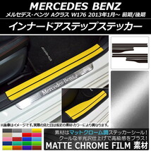 AP インナードアステップステッカー マットクローム調 メルセデス・ベンツ Aクラス W176 2013年01月～ AP-MTCR2801 入数：1セット(8枚)_画像1