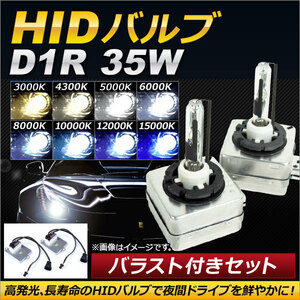 AP HIDバルブ/HIDバーナー バラスト付き 35W D1R HID化におススメのセット！ 選べる8ケルビン AP-HD103