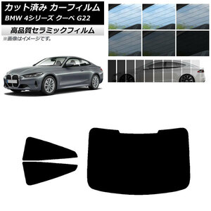 AP カット済み カーフィルム NC UV 高断熱 リアセット(1枚型) BMW 4シリーズ クーペ G22 2020年～ 選べる9フィルムカラー AP-WFNC0257-RDR1