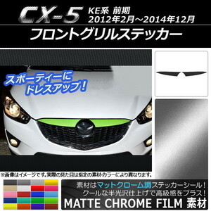 AP フロントグリルステッカー マットクローム調 マツダ CX-5 KE系 前期 2012年02月～2014年12月 AP-MTCR411 入数：1セット(2枚)