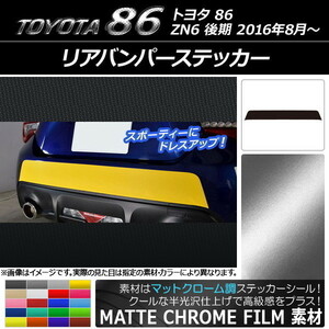 AP リアバンパーステッカー マットクローム調 トヨタ 86 ZN6 後期 2016年08月～ AP-MTCR2189