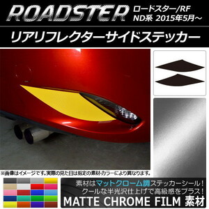 AP リアリフレクターサイドステッカー マットクローム調 マツダ ロードスター/ロードスターRF ND系 AP-MTCR2438 入数：1セット(2枚)