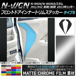 AP フロントドアインナートリムステッカー マットクローム調 タイプB ホンダ N-WGN/N-WGNカスタム JH1/JH2 AP-MTCR475 入数：1セット(2枚)