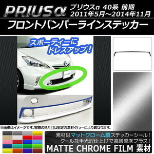 AP フロントバンパーラインステッカー マットクローム調 トヨタ プリウスα ZVW40/ZVW41 前期 2011年05月～2014年11月 AP-MTCR522