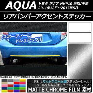 AP リアバンパーアクセントステッカー マットクローム調 トヨタ アクア NHP10 前期/中期 2011年12月～2017年05月 AP-MTCR533