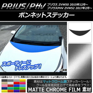 AP ボンネットステッカー マットクローム調 プリウス/PHV ZVW50/ZVW52 AP-MTCR293