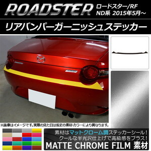 AP リアバンパーガーニッシュステッカー マットクローム調 マツダ ロードスター/ロードスターRF ND系 2015年05月～ AP-MTCR2434