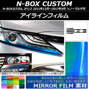 AP アイラインフィルム ミラータイプ ホンダ N-BOXカスタム JF1/2 2011年12月～2017年09月 AP-YLMI013 入数：1セット(4枚)