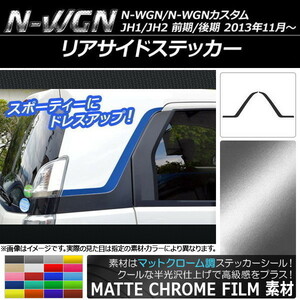 AP リアサイドステッカー マットクローム調 ホンダ N-WGN/N-WGNカスタム JH1/JH2 前期/後期 2013年11月～ AP-MTCR503 入数：1セット(2枚)