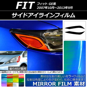 AP サイドアイラインフィルム ミラータイプ ホンダ フィット GE系 2007年10月～2013年09月 AP-YLMI122 入数：1セット(2枚)