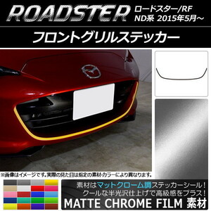 AP フロントグリルステッカー マットクローム調 マツダ ロードスター/ロードスターRF ND系 2015年05月～ AP-MTCR2486