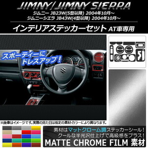 AP インテリアステッカーセット マットクローム調 スズキ ジムニー/ジムニーシエラ JB23W/JB43W AP-MTCR957 入数：1セット(15枚)