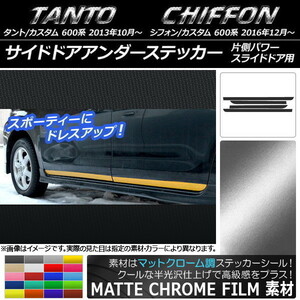 AP サイドドアアンダーステッカー マットクローム調 ダイハツ/スバル タント/カスタム、シフォン/カスタム 600系 AP-MTCR901