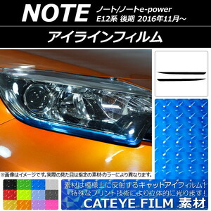 AP アイラインフィルム キャットアイタイプ ニッサン ノート/ノートe-power E12系 後期 2016年11月～ AP-YLCT098 入数：1セット(2枚)