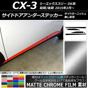 AP サイドドアアンダーステッカー マットクローム調 マツダ CX-3 DK系 サイドガーニッシュ無し車用 AP-MTCR3202 入数：1セット(6枚)