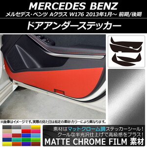 AP ドアアンダーステッカー マットクローム調 メルセデス・ベンツ Aクラス W176 2013年01月～ AP-MTCR2800 入数：1セット(4枚)