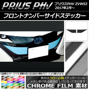 AP フロントナンバーサイドステッカー クローム調 プリウスPHV ZVW52 2017年2月～ AP-CRM1394 入数：1セット(2枚)