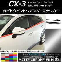 AP サイドウインドウアンダーステッカー マットクローム調 マツダ CX-3 DK系 前期/後期 2015年02月～ AP-MTCR3198 入数：1セット(6枚)_画像1