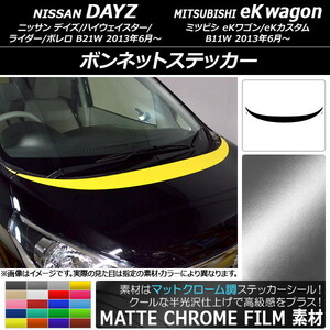 AP ボンネットステッカー マットクローム調 ニッサン/ミツビシ デイズ/eKワゴン B21W/B11W 2013年06月～ AP-MTCR3618 入数：1セット(3枚)