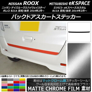 AP バックドアスカートステッカー マットクローム調 ニッサン/ミツビシ デイズルークス/eKスペース B21A/B11A AP-MTCR3558