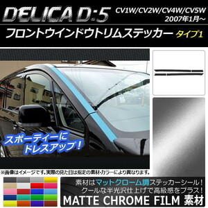 AP フロントウインドウトリムステッカー マットクローム調 タイプ1 ミツビシ デリカD：5 CV1W/CV2W/CV4W/CV5W AP-MTCR648