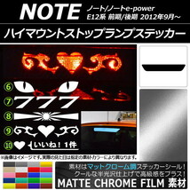 AP ハイマウントストップランプステッカー マットクローム調 ニッサン ノート/ノートe-power E12系 タイプグループ2 AP-MTCR3408_画像1